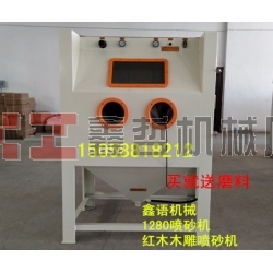 木雕噴砂機(jī) 紅木家具噴砂機(jī) 1280噴砂機(jī) 環(huán)保箱體手動(dòng)噴砂機(jī)