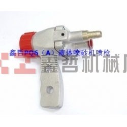 液體噴砂機(jī)配件，PQ6A液體噴砂槍，長空噴砂機(jī)全套配件，液體砂泵，磨液泵配件，